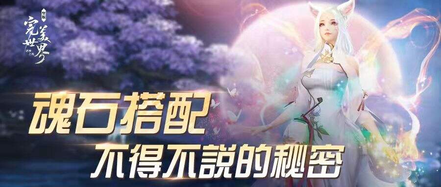 完美世界诸神之战魂石搭配攻略