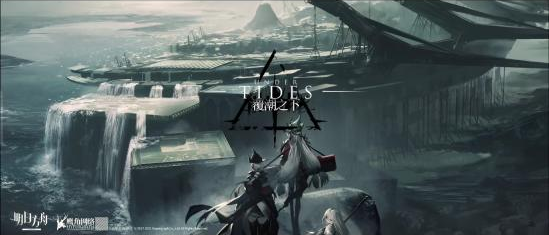 明日方舟「覆潮之下」通关攻略