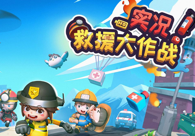 《实况！救援大作战》争分夺秒，灾难救援