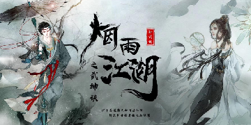 《烟雨江湖》当股上骚遇上最强序列
