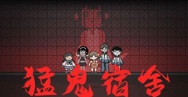 《猛鬼宿舍》1个猛鬼和6个人类塔防对抗小游戏