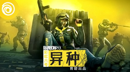 《彩虹六号：异种》PVP博弈带来的不间断的爽点
