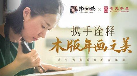 <b>《浮生为卿歌》携手诠释木版年画之美</b>