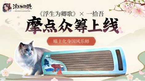 《浮生为卿歌》一拾吾发声猫抓板，在摩点平台开启众筹！