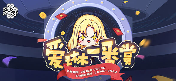 <b>《洛奇》欢乐一番赏开启！</b>