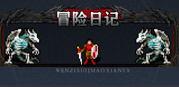 《冒险日记》简约文字类冒险风格游戏