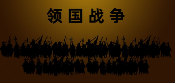 《领国战争》招募军队攻打其他的国家