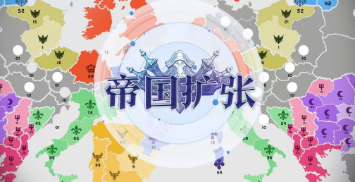 《帝国扩张》合理出兵强攻占敌方领地