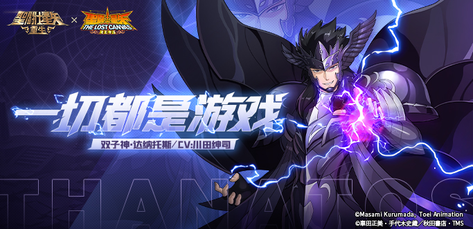 <b>《圣斗士星矢：重生》双子神·达纳托斯实测报告</b>