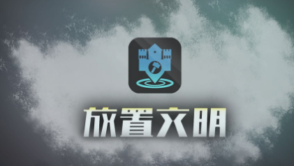 《放置文明》扮演多种传奇文明，塑造传奇旅程