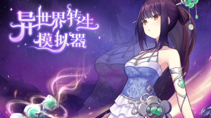 《异世界转生模拟器》按下转生键 启动你的异世人生
