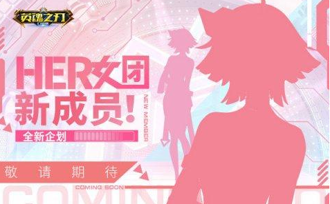 <b>《英魂之刃口袋版》HER女团新成员暗精灵剪影图大公开</b>