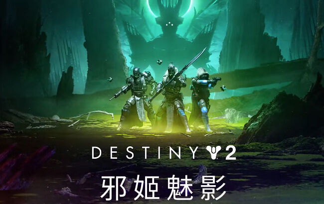 《命运2：邪姬魅影》未来可期，最好的日子要来啦！