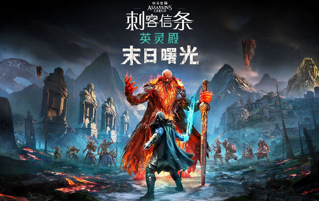 《刺客信条：英灵殿》DLC：为三部曲划上圆满的句号