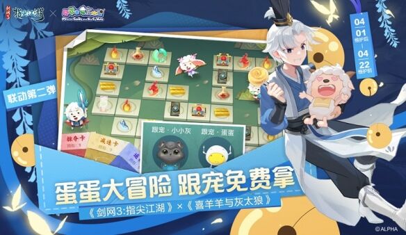 <b>《剑网3：指尖江湖》《喜羊羊与灰太狼》联动第二弹登场</b>
