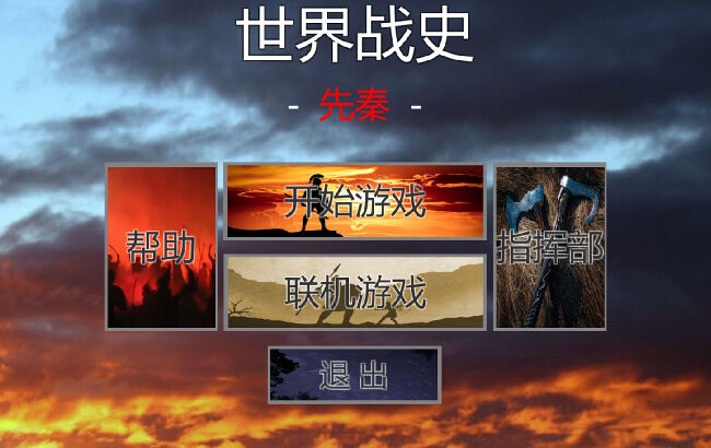 《世界战史:先秦》评测：打破了传统回合制的壁垒