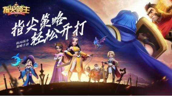 《指尖领主》萌芽测试正在火热进行中，超稀有主堡皮肤等你来赢