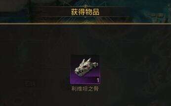 《地下城堡3：魂之诗》利维坦之骨怎么获取？获取方法详解