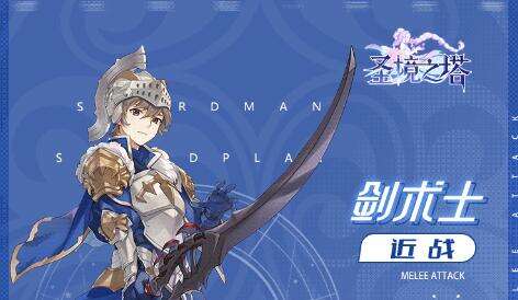 《圣境之塔》剑术师技能是什么 剑术师技能搭配推荐