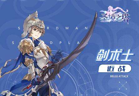 《圣境之塔》剑术师怎么样 剑术师介绍