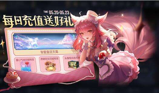 《王者荣耀》每日充值活动