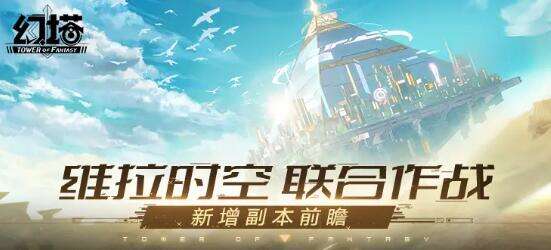 《幻塔》新增联合作战副本前瞻 幻塔维拉时空联合作战