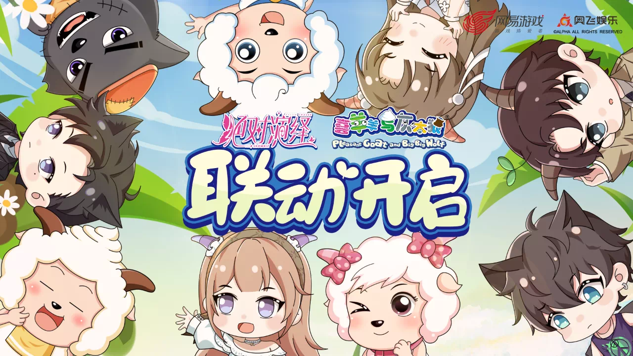 联动话题登上热搜！为什么说美羊羊和娱乐圈游戏绝对演绎是绝配？