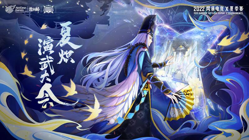<b>夏之将至 网易电竞NeXT《阴阳师》夏炽演武大会报名开启</b>