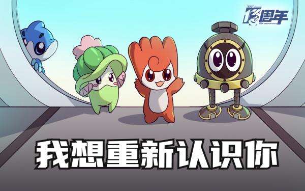 《赛尔号》公开十三周年庆全新预告视频“我想重新认识你”