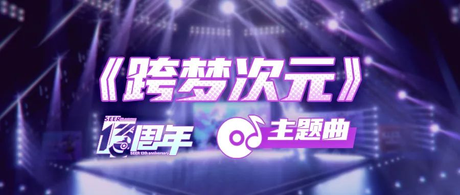 <b>次元之琴，舞台之上！《赛尔号》13周年庆主题曲PV来袭</b>