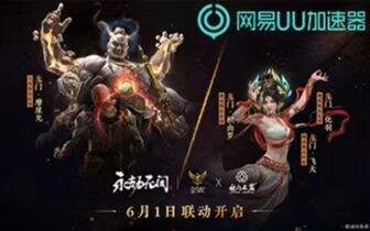《永劫无间》新皮肤上线 网易UU加速器助海外玩家回国服开黑上分