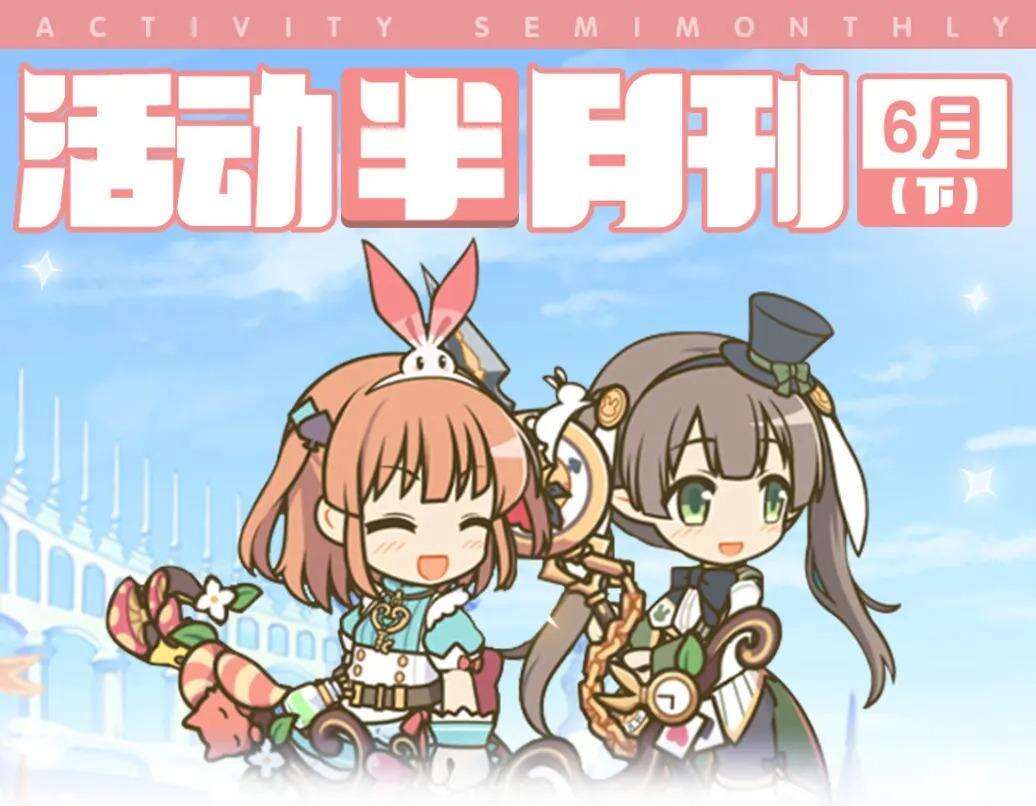 《公主连结》6月活动开展时间 六月下旬常规活动预告