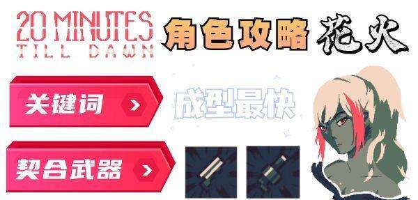 《黎明前20分钟》花火怎么样 花火玩法视频教学