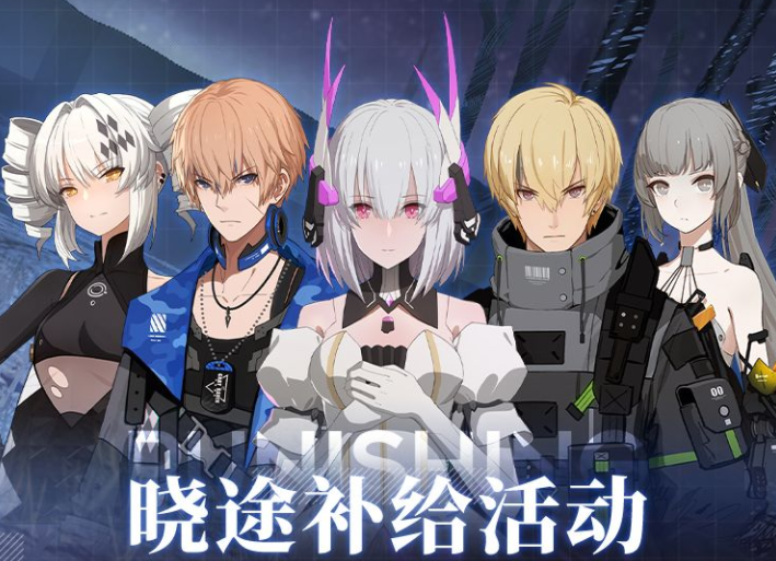 《战双帕弥什》晓涂补给活动内容是什么 晓涂补给活动说明