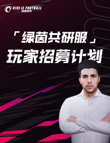 抢点测试圆满落幕！《绿茵信仰》共研计划招募再启！