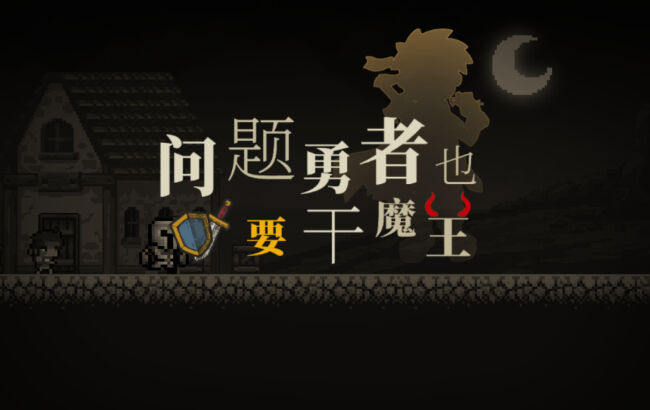 《问题勇者干魔王》像素风模拟经营游戏