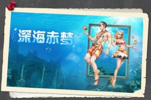 明日之后深海赤梦时装怎么获得 深海赤梦时装获得方法
