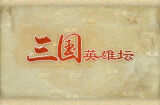 《三國英雄壇》三國題材的戰爭策略文字游戲