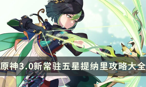 原神3.0版本五星角色提纳里值得抽吗 3.0新增常驻五星提纳里攻略大全