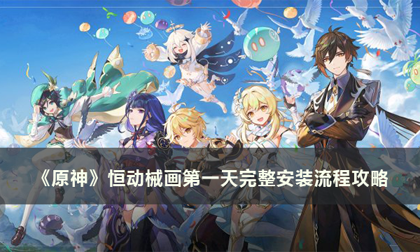 《原神》恒动械画第一天怎么装 完整安装流程攻略