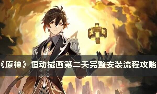 《原神》恒动械画第二天怎么装 完整安装流程攻略