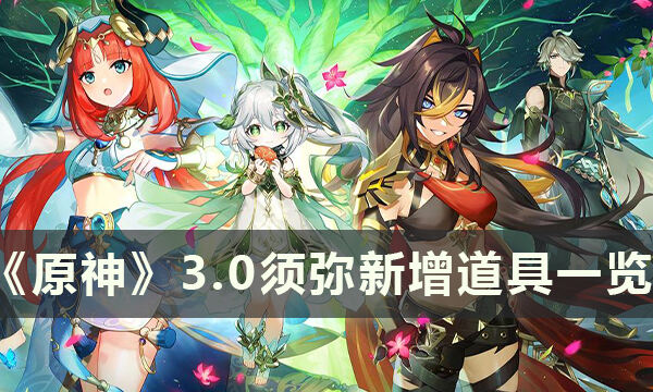 《原神》3.0新增了什么道具 3.0新增道具一览