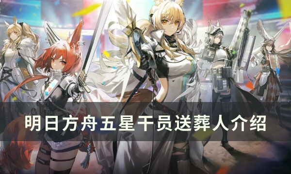 《明日方舟》狙击干员送葬人怎么样 五星干员送葬人介绍