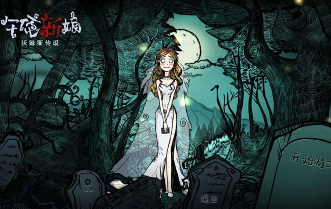 《沃姆斯传说：午夜新娘》哥特风解谜手游