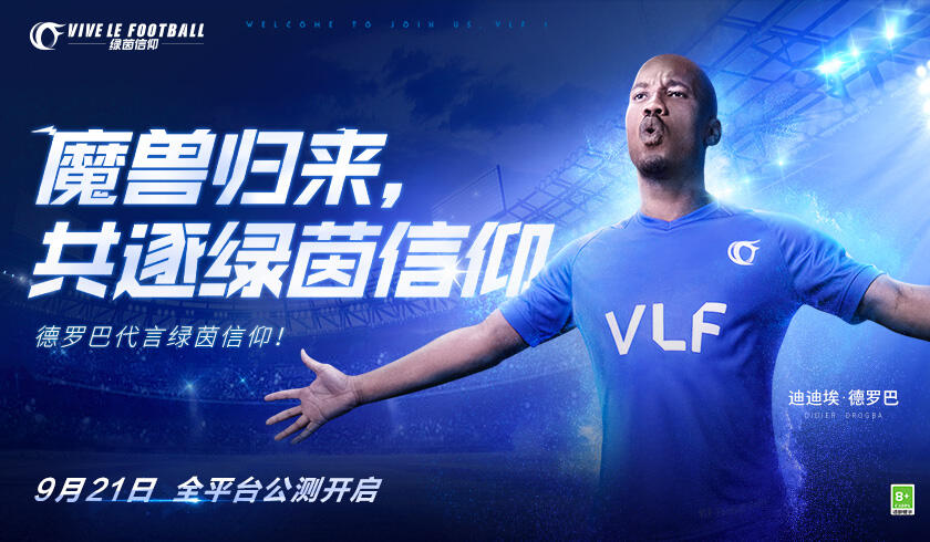 九月哨响再添豪门！《绿茵信仰》新增豪门俱乐部授权！
