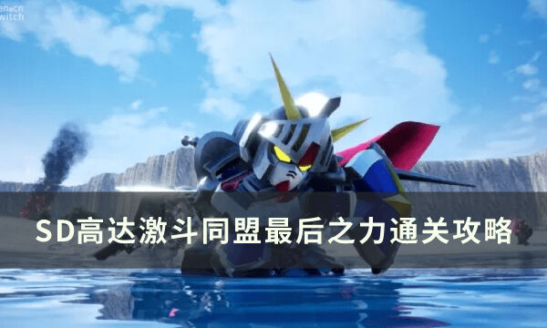《SD高达激斗同盟》第六章怎么通关 最后之力通关攻略
