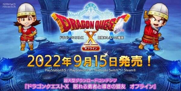 《勇者斗恶龙10离线版》发售时间是什么 发售时间与新演示视频