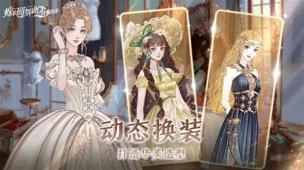 新概念动态换装手游《螺旋圆舞曲2-蔷薇战争》PV首曝
