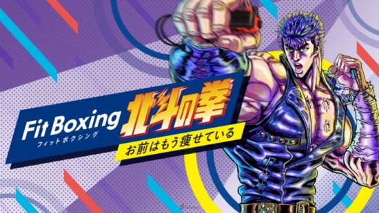 任天堂直面会：新作《健身拳击 北斗神拳》公布！