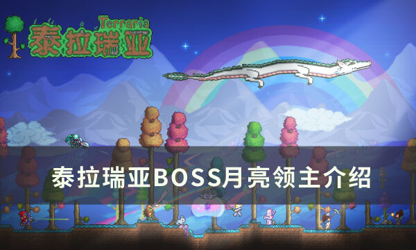 《泰拉瑞亚》月总是谁 BOSS月亮领主介绍